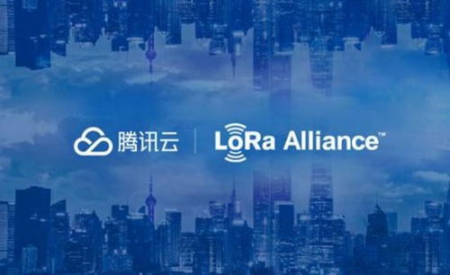 腾讯云加入lora联盟,为物联网技术发展注入动力