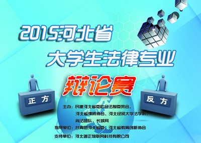 2015河北省大学生法律专业辩论赛正式启动