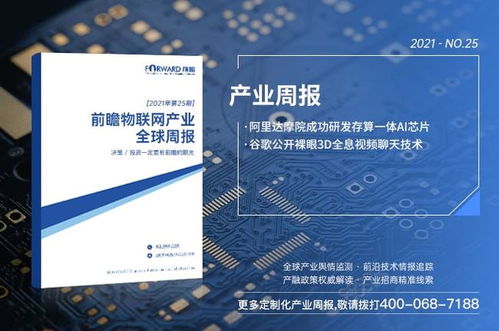 前瞻物联网产业全球周报2021第25期 阿里达摩院成功研发存算一体ai芯片,谷歌公开裸眼3d全息视频聊天技术