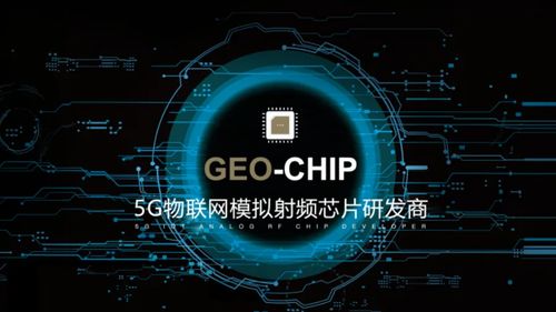 物联网射频芯片公司地芯科技完成近亿元a轮融资