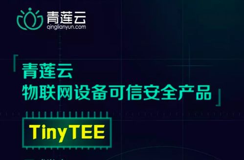 青莲云正式发布物联网设备可信安全产品 tinytee