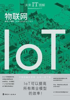 全新正版图书 未来it图解 物联网 日本产业技术研究会 中国工人出版社 9787500875109王维书屋