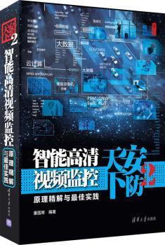 全新正版图书 安防天下2 智能高清视频监控原理精解与 4年一剑,重装上阵,技术与案例 大数据 云计算 物联网安城市等 安防达人西刹子多年沉淀 诚意再献 潘国辉