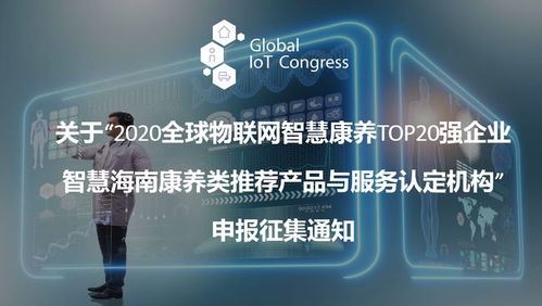 2020全球物联网智慧康养top20强企业推荐产品与服务认定机构征集