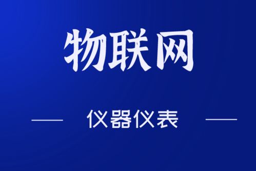 物联网大规模普及,哪些仪器仪表发展空间大