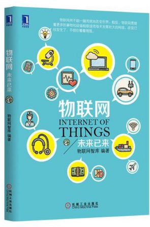 物联网市场前景广阔 投资者如何布局 思维品书