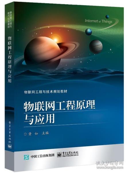 物联网工程原理与应用 技术、体系与实践